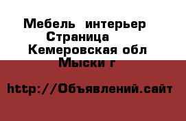  Мебель, интерьер - Страница 21 . Кемеровская обл.,Мыски г.